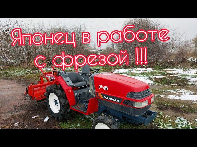 Тестируем Японский минитрактор Yanmar F5 в работе с фрезой!