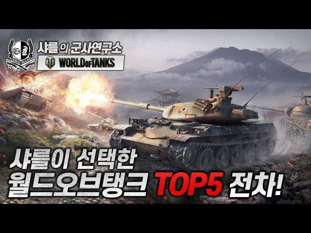 [월드오브탱크]샤를의 내맘대로 WOT Best5 TANKS (유료광고) #월드오브탱크 #WOT #tank