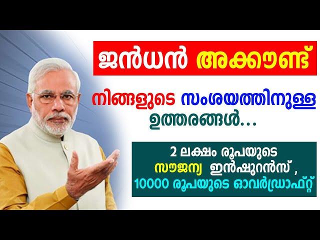 Everything you wanted to know about Pradhan Mantri Jan Dhan Yojana Account | ജൻധൻ അക്കൗണ്ട്