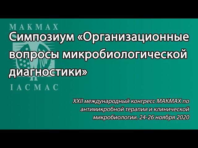 Симпозиум «Организационные вопросы микробиологической диагностики»