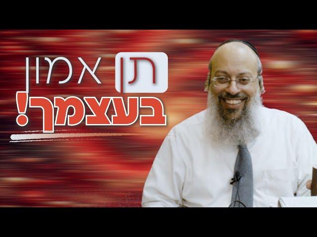 פורים | נתינת אמון בזולת | שורש הבטחון העצמי ᴴᴰ