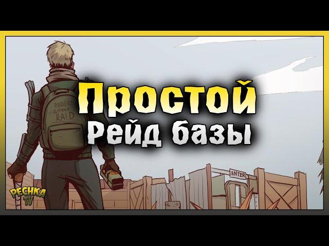 Простой Рейд базы JessicaLynn! Last Day on Earth: Survival