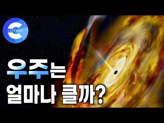 우주의 끝은 어디일까? 🪐 관측 가능한 우주 크기 비교 | 은하 | 시리우스 | 오르트구름