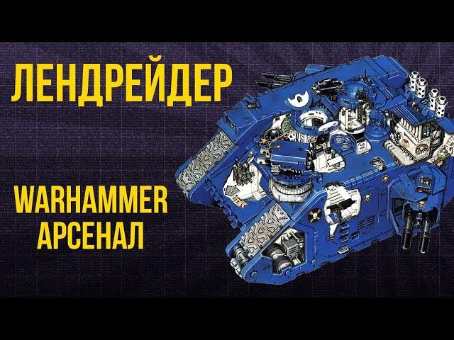 Лендрейдер. Арсенал Warhammer 40000 @Gexodrom