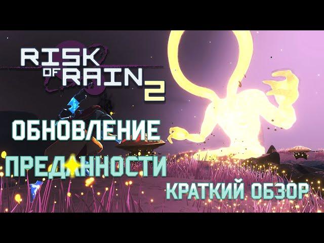 Обновление Преданности в Risk of Rain 2