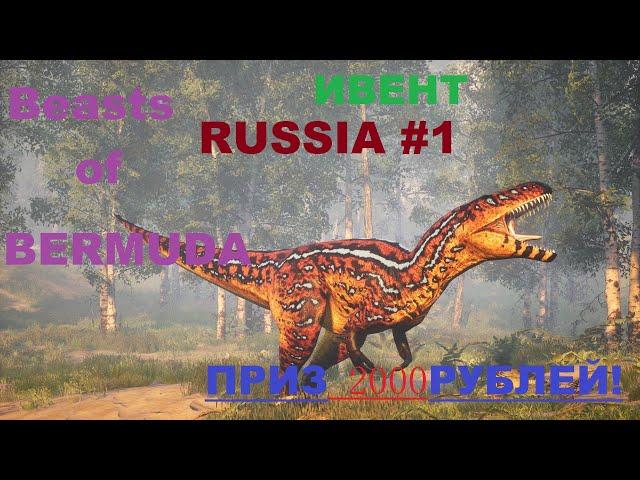 Beasts of Bermuda:Russia #1 Ивент!На кону 2к рублей)