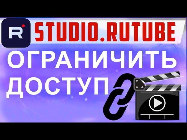 Как сделать видео доступным только по ссылке на рутуб. Закрыть, скрыть видео на Rutute