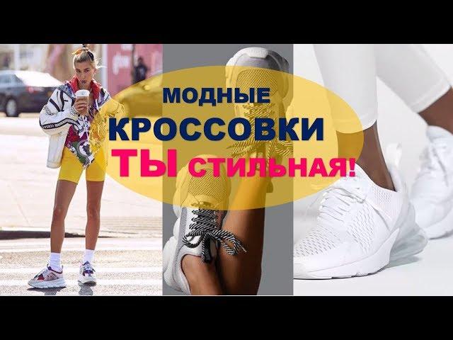 МОДНЫЕ КРОССЫ  ЖЕНСКИЕ  КРОССОВКИ  МОДНЫЕ ТЕНДЕНЦИИ ФОТО SNEAKERS TRENDY