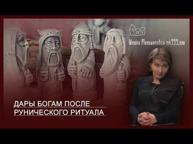 Дары богам после рунического ритуала