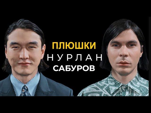 Нурлан Сабуров на Шоу Плюшки 1