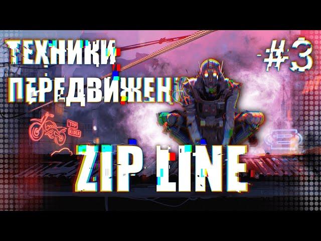 #3 Техники передвижения / PRO zip line / Apex Legends