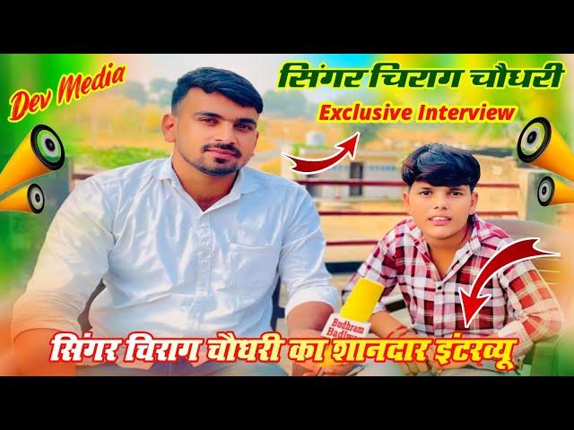 सिंगर चिराग चौधरी exclusive interview #devmedia #budhrambadlwas #singerchirag #interview