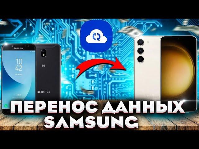 Как перенести все данные с Samsung на Samsung