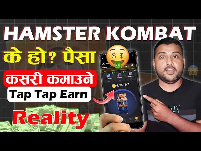 Hamster Kombat Ke Ho? Kasari Paisa Kamai Huncha Nepal Ma | Hamster Kombat Daily Tap Tap Earn Nepal