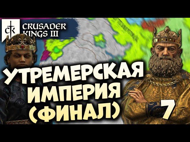 УТРЕМЕРСКАЯ ИМПЕРИЯ #7 (финал) в Crusader Kings III