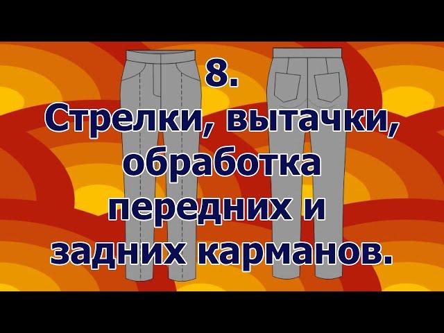 Как сшить брюки 8,стрелки, вытачки, обработка передних и задних карманов.