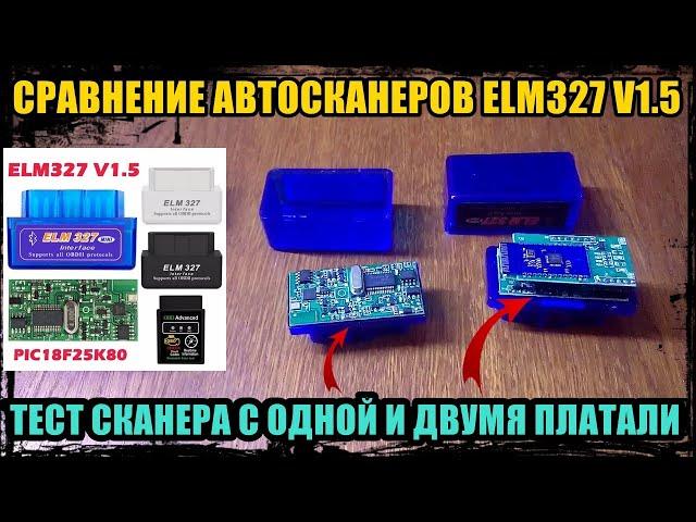 ЕСТЬ ЛИ РАЗНИЦА МЕЖДУ АВТОСКАНЕРОМ ELM327 V 1.5 С ДВУМЯ И ОДНОЙ ПЛАТОЙ.  СРАВНЕНИЕ И ЭКСПЕРИМЕНТ.