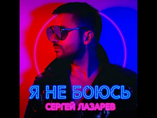 Сергей Лазарев  - Я не боюсь