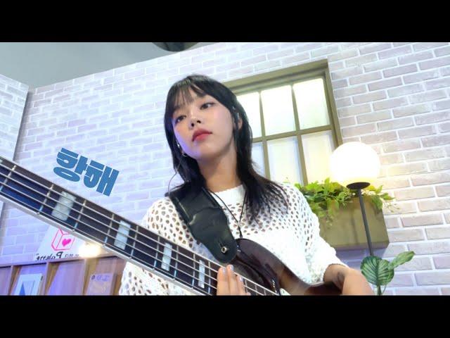 김세정- 항해 베이스 아이유의팔레트ep.23 ( Bass cam )