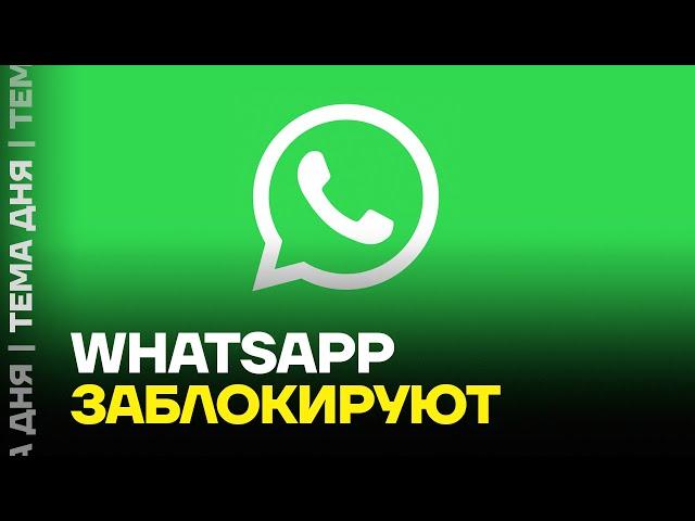 Блокировка WhatsApp. Зачем власти трогают ватсап?