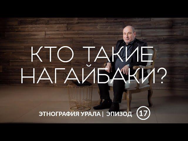 Кто такие нагайбаки? | Этнография Урала