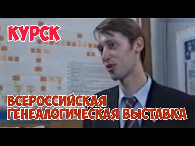 [Архив] Курск 2006: Всероссийская генеалогическая выставка | Родословное древо