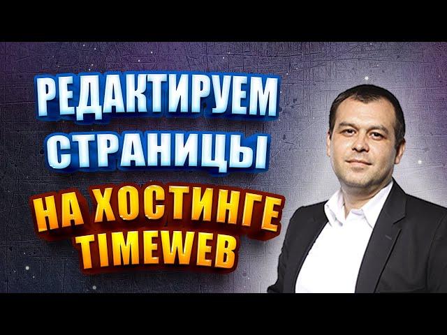 Как редактировать страницы на хостинге Timeweb.