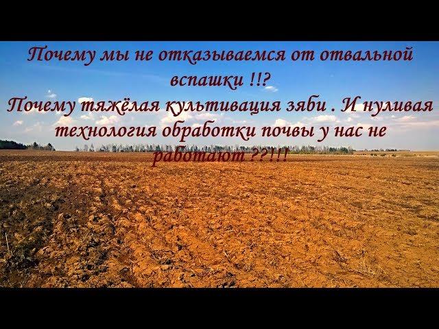 Почему мы не отказываемся от отвальной вспашки зяби и паров!!??