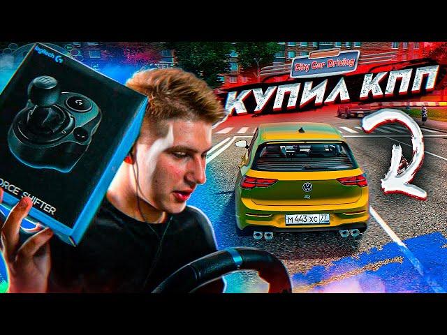 КУПИЛ ШИФТЕР для РУЛЯ / ЕЗДА СТАЛА МАКС.ДРУГОЙ / НОВЫЙ ГОЛЬФ  - City Car Driving