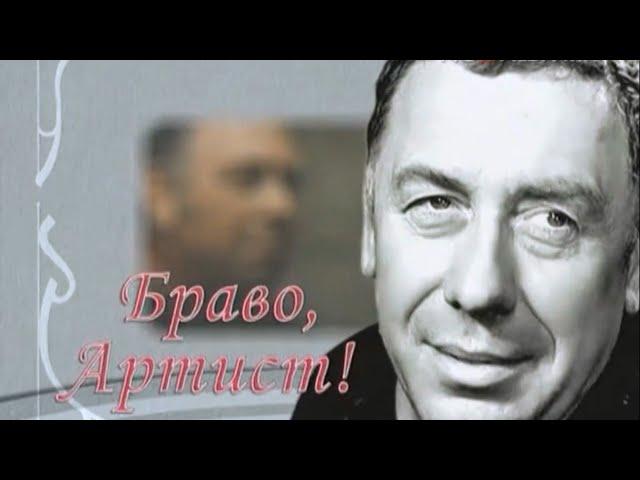 Браво Артист! Анатолий Папанов (2008 год)