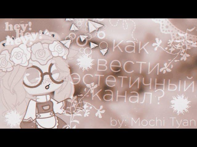 [] Как вести эстетичный канал? [] Туториал на русском Gacha life/Gacha club[]