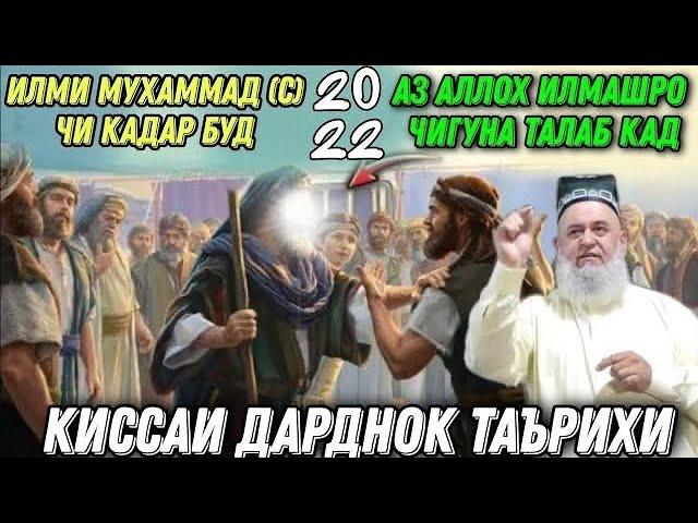 АНА КИССАИ ЗУР ТАЪРИХИ ИЛМИ МУХАММАД (С) ХОЧИ МИРЗО 2022