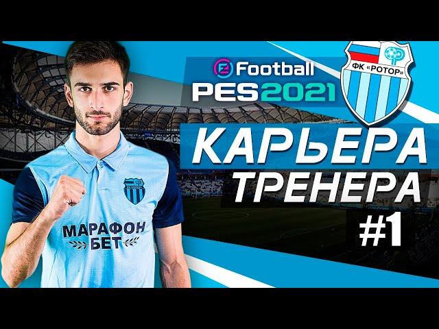 Прохождение PES 2021 [карьера] #1