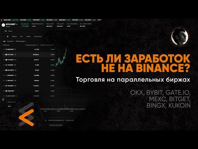 Есть ли заработок не на Binance? / Торговля на параллельных биржах.