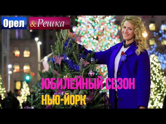 Орел и решка. Юбилейный сезон 2 - США | Новогодний Нью-Йорк!