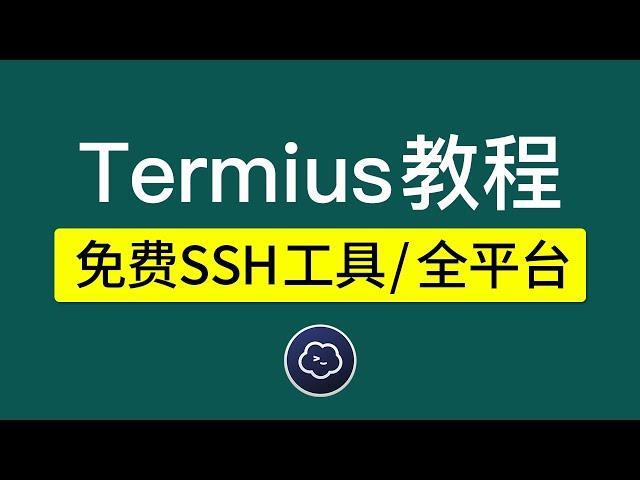 termius使用教程，免费SSH工具，让你爱不释手，支持手机和电脑 Windows,mac,ios,android,ipad ssh工具