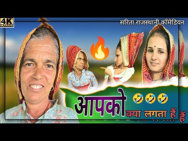 आपको क्या लगता है //Rajasthani marwadi comedy  //sarita khokhar