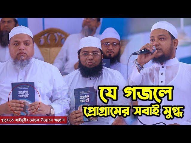 যে গজলে প্রোগ্রামের সবাই মুগ্ধ || Mufti Moniruzzaman Al-Jami || Khaled Saifullah Ayubi || Gojol 2024