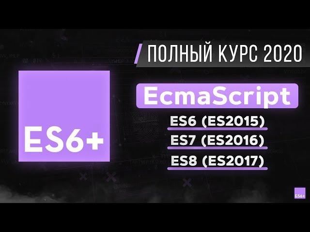 JavaScript ES6 - Полный курс за 2 часа