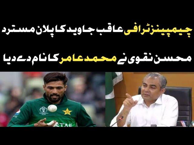 Muhammad Amir Come Back News | Muhammad Amir in PCB Plan For Champions Trophy | PCB in Action |