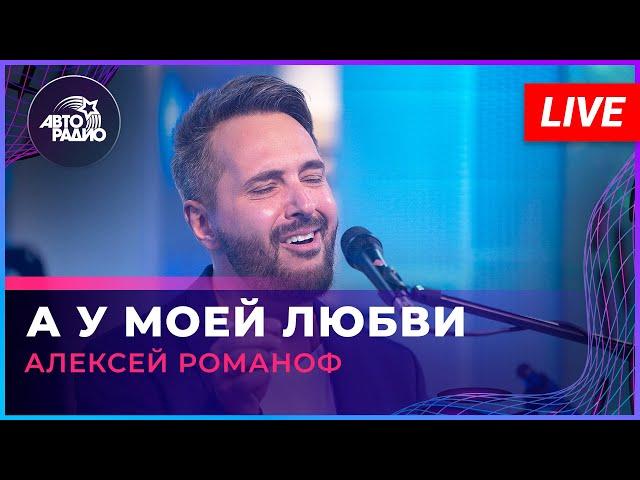 Алексей Романоф - А у Моей Любви (LIVE @ Авторадио)