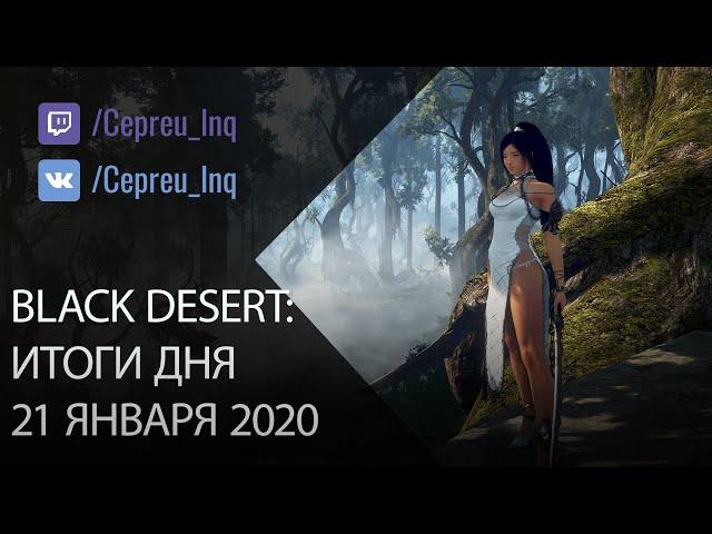 Black Desert: 21.01.20 Нерф сбора, АП Страж, мнение о ДК, родмап