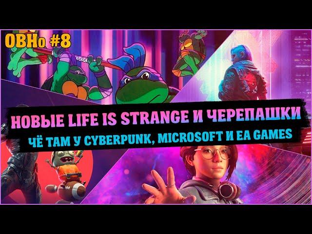 Очень Важные Новости #8: Xbox + EA Play, новая Life Is Strange и подорожник 1.2 для Cyberpunk 2077.