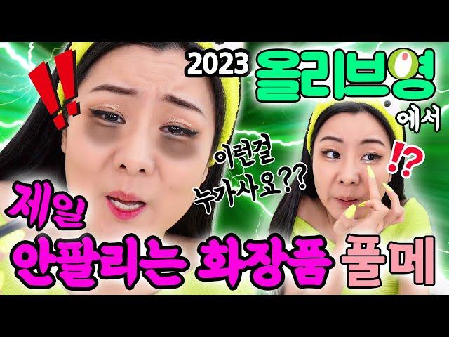 올리브영에서 제일 안팔리는 화장품들로만 풀메이크업 해보았다!!  2023 ver. | 윤쨔미