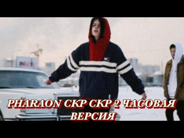 Скр Скр Скр Скр 2 Часа