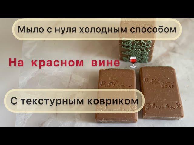 Мыло с нуля, холодным способом, на красном вине, с текстурным ковриком #мылоснуля #soapmaking