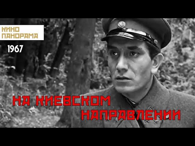 На киевском направлении (1967 год) военный