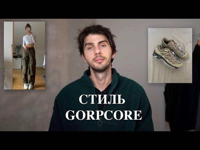 Не люблю Gorpcore | Разбор стиля