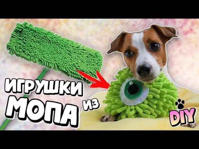 DIY  | ИГРУШКИ ДЛЯ СОБАК ИЗ МОПА | ОРИГИНАЛЬНОЕ ПРИМЕНЕНИЕ НАСАДКИ ДЛЯ ШВАБРЫ