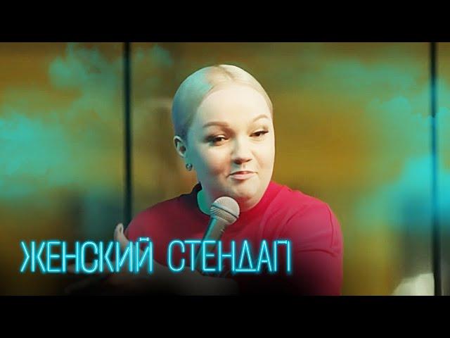 Женский стендап 4 сезон, выпуск 12